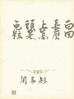 龟头上长白色肉粒是怎么回事