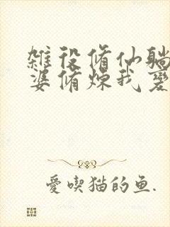 杂役修仙躺平老婆修炼我变强