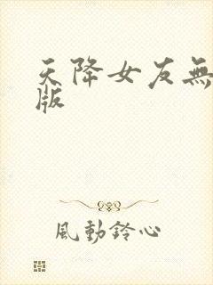 天降女友无删减版