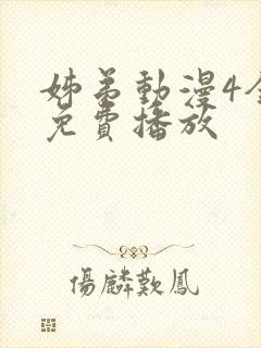 姊弟动漫4全集免费播放