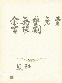 念无双免费收看电视剧封面