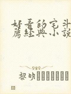 好看的宅斗文推荐经典小说