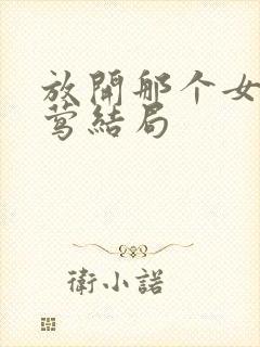 放开那个女巫夜莺结局