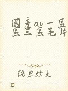 国产av一区二区三区毛片封面