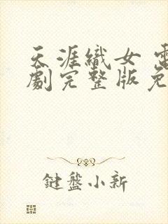 天涯织女 电视剧完整版免费观看