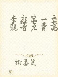 李毅第一季在线观看免费高清