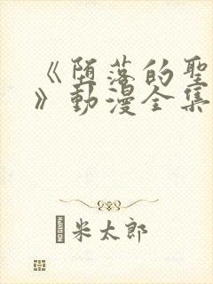 《堕落的圣骑士》动漫全集