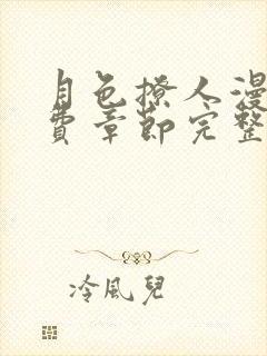 月色撩人漫画免费章节完整版在线阅读