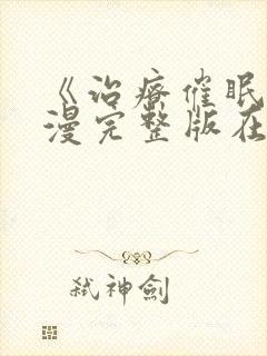 《治疗催眠》动漫完整版在线看