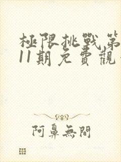 极限挑战第二季11期免费观看