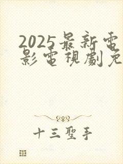 2025最新电影电视剧免费在线观看封面