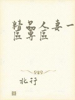 精品人妻一区二区专区