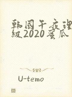 韩国午夜理伦三级2020蜜瓜