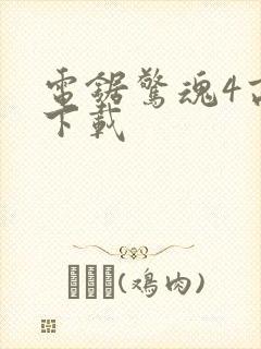 电锯惊魂4高清下载封面