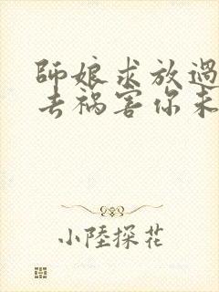 师娘求放过下山去祸害你未婚妻吧完正版封面