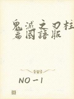 鬼灭之刃柱训练篇国语版