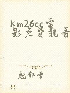 km26cc电影免费观看方法封面