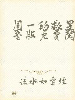 周一的救星漫画台版免费阅读