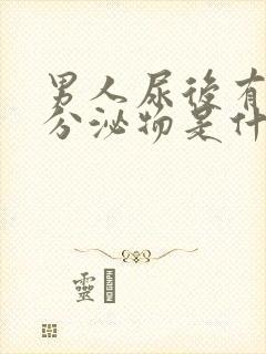 男人尿后有白色分泌物是什么情况