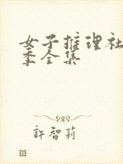 女子推理社第一季全集