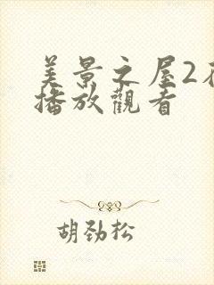 美景之屋2在线播放观看