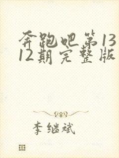 奔跑吧第13季12期完整版封面