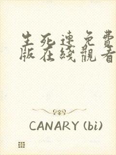 生死连免费完整版在线观看