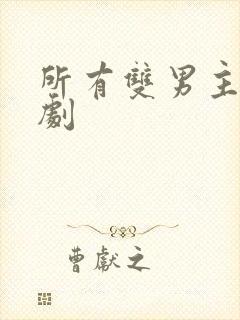 所有双男主电视剧封面