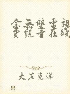 念无双电视剧免费观看在线