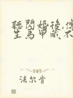 听闪婚后,傅先生马甲藏不住了小说