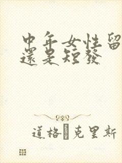 中年女性留长发还是短发