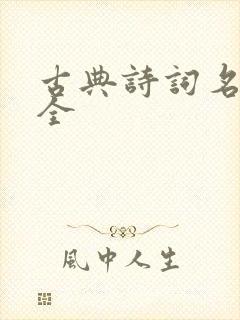 古典诗词名句大全