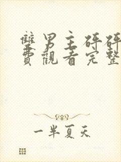 双男主砰砰砰免费观看完整在线动漫