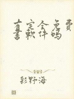 有完全免费的听书软件吗