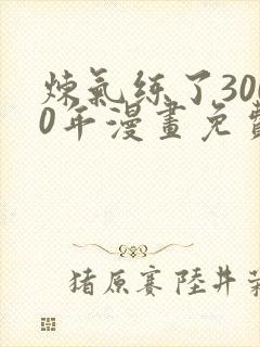 炼气练了3000年漫画免费下拉式