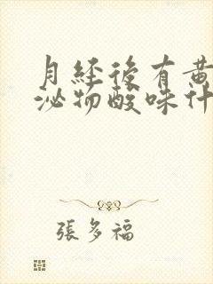 月经后有黄色分泌物酸味什么原因