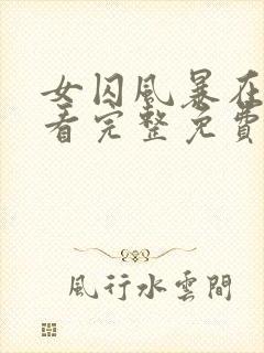 女囚风暴在线观看完整免费封面