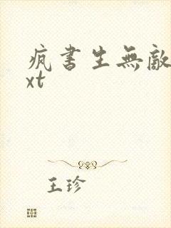 疯书生无敌剑txt封面