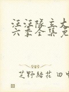 汪汪队立大功第六季全集免费