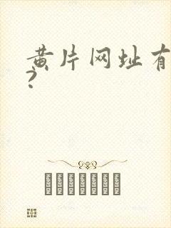 黄片网址有哪些?封面