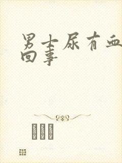 男士尿有血怎么回事