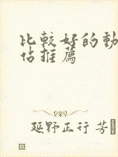 比较好的动漫网站推荐