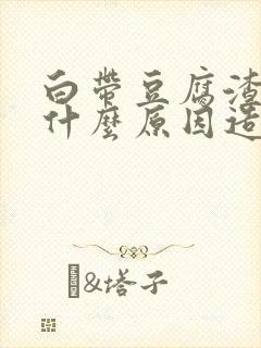 白带豆腐渣状是什么原因造成的 瘙痒