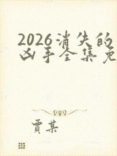 2026消失的凶手全集免费播放