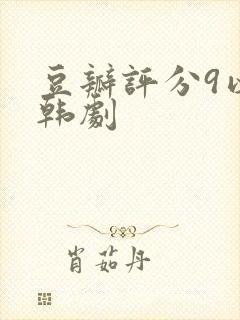 豆瓣评分9以上韩剧