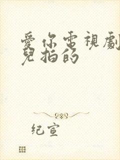 爱你电视剧在哪儿拍的