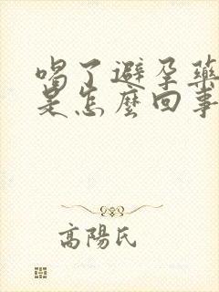 喝了避孕药出血是怎么回事