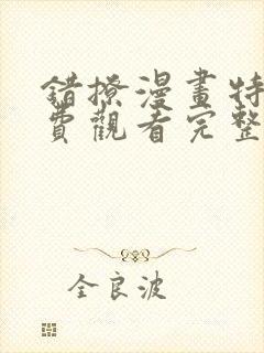 错撩漫画特典免费观看完整版