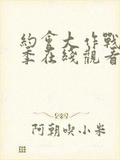 约会大作战第1季在线观看完整版