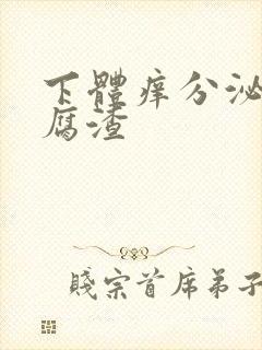 下体痒分泌物豆腐渣